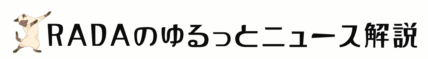 RADAのゆるっとニュース解説