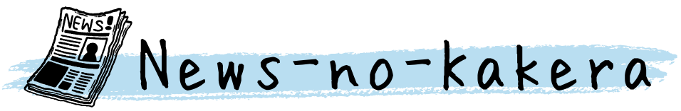 ニュースのカケラ
